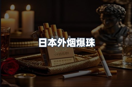 日本外烟爆珠