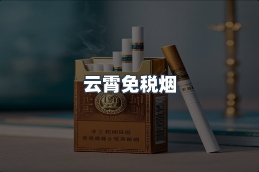 云霄免税烟