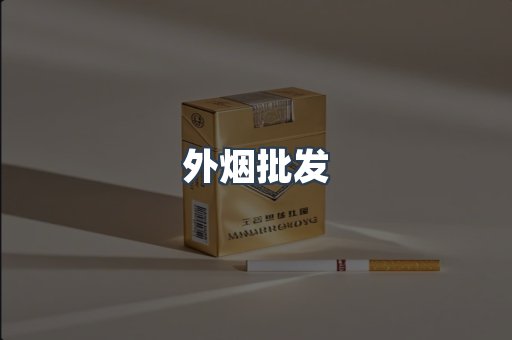 外烟批发